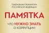 Что нужно знать о коррупции