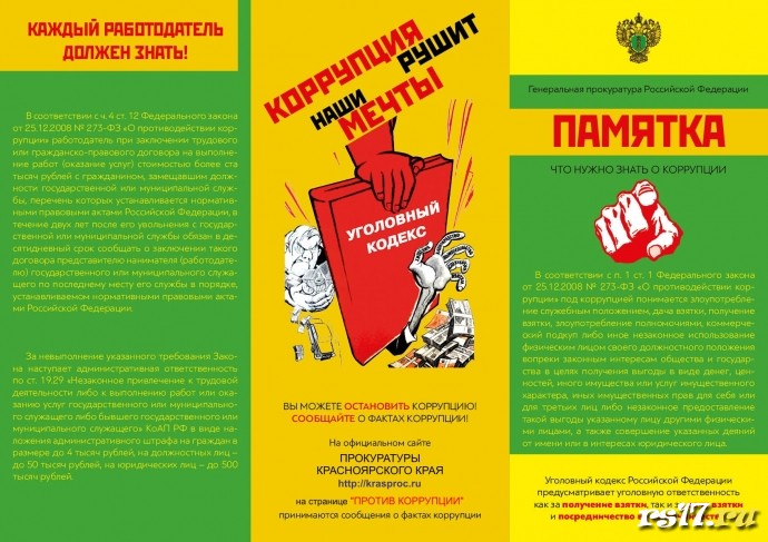 Что нужно знать о коррупции 2