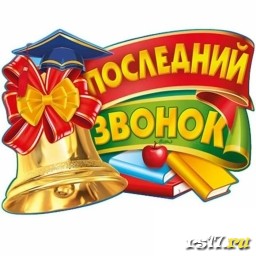 Последний звонок 2020
