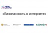 Безопасность в Интернете