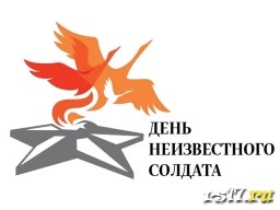 День Неизвестного солдата День Неизвестного солдата