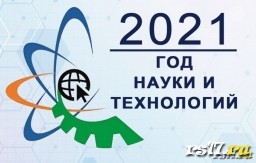 2021 год - год науки и технологий 2021 год - год науки и технологий