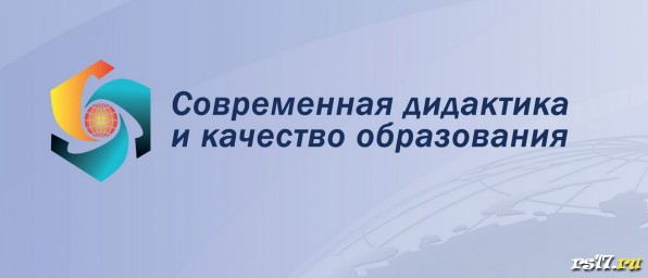 Современная дидактика и качество образования Современная дидактика и качество образования