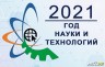 2021 год - год  науки и технологий