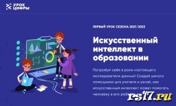 Урок цифры - Искусственный интеллект в образовании Урок цифры - Искусственный интеллект в образовании