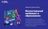 Урок цифры - Искусственный интеллект в образовании