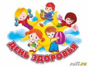 День здоровья! День здоровья!