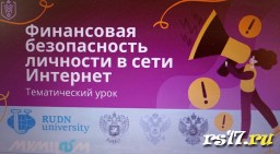 "Финансовая безопасность личности в сети Интернет" "Финансовая безопасность личности в сети Интернет"