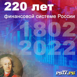 От империи до наших дней: 220 лет Министерству финансов России От империи до наших дней: 220 лет Министерству финансов России