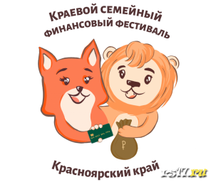Краевой семейный финансовый фестиваль - 10-16.10.2022 Краевой семейный финансовый фестиваль - 10-16.10.2022
