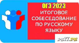 Итоговое собеседование 9 классы