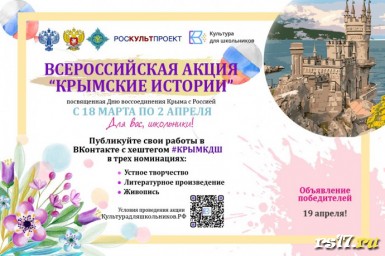 Всероссийская акция «Крымские истории», посвященная Дню воссоединения Крыма с Россией Всероссийская акция «Крымские истории», посвященная Дню воссоединения Крыма с Россией