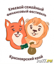 Краевой семейный финансовый фестиваль-2020