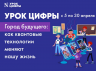 Урок цифры&raquo; в гибридном формате "Город будущего: как квантовые технологии меняют нашу жизнь"