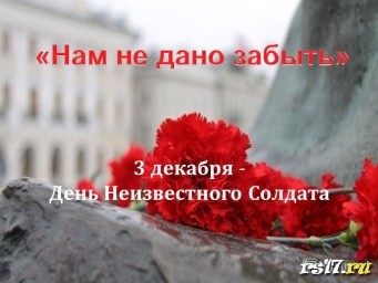 День НЕИЗВЕСТНОГО СОЛДАТА День НЕИЗВЕСТНОГО СОЛДАТА