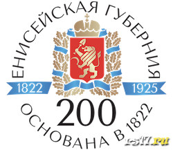 Уставный урок "Два века Енисейской губернии"