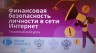 "Финансовая безопасность личности в сети Интернет"