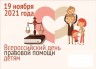 Всемирный День правовой помощи детям
