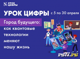 Урок цифры» в гибридном формате "Город будущего: как квантовые технологии меняют нашу жизнь" Урок цифры» в гибридном формате "Город будущего: как квантовые технологии меняют нашу жизнь"