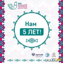 Большой этнографический диктант 2020 Большой этнографический диктант 2020