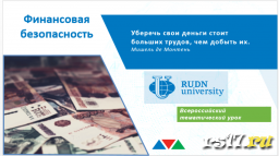 Финансовая безопасность