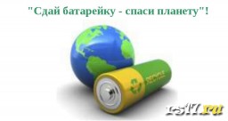 Акция "Батарейки на переработку" Акция "Батарейки на переработку"