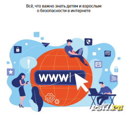 ЕДИНЫЙ УРОК ПО БЕЗОПАСНОСТИ В СЕТИ "ИНТЕРНЕТ"