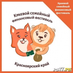 Краевой семейный финансовый фестиваль 2021 Краевой семейный финансовый фестиваль 2021