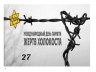 День памяти жертв Холокоста