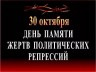 День памяти жертв политических репрессий.