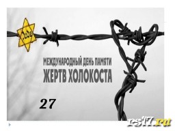 День памяти жертв Холокоста