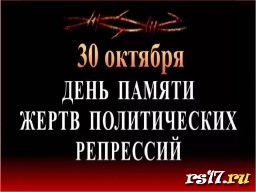 День памяти жертв политических репрессий. День памяти жертв политических репрессий.