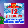 День Конституции