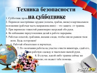 Меры безопасности во время проведения экологических субботников Меры безопасности во время проведения экологических субботников