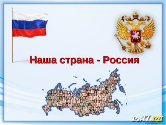 Разговоры о важном. Наша Россия. Разговоры о важном. Наша Россия.