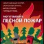 Пожары в лесу
