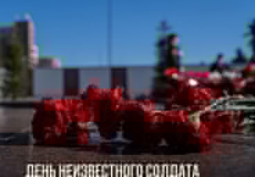 День неизвестного Солдата День неизвестного Солдата