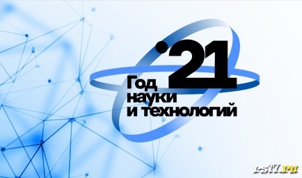 2021 год объявлен в России Годом науки и технологий 2021 год объявлен в России Годом науки и технологий