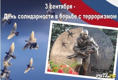 3 сентября - День солидарности в борьбе с терроризмом 3 сентября - День солидарности в борьбе с терроризмом