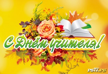 5 октября - День Учителя 5 октября - День Учителя