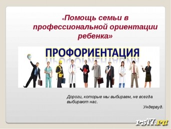 Родительское собрание "Выбор профессии - выбор будущего" Родительское собрание "Выбор профессии - выбор будущего"