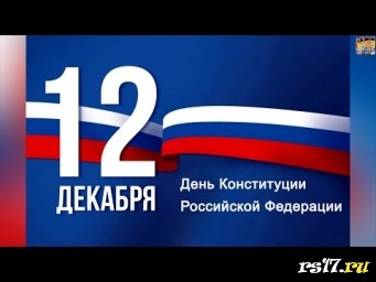 12 декабря - День Конституции России 12 декабря - День Конституции России