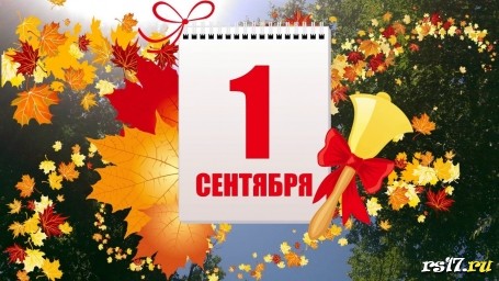 1 сентября "День знаний" 1 сентября "День знаний"