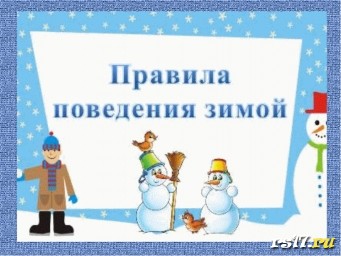 Правила поведения зимой на улице. Правила поведения зимой на улице.