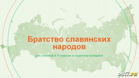 Классный час "Братство славянских народов"