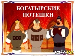 Военизированная эстафета "Богатырские потешки" Военизированная эстафета "Богатырские потешки"