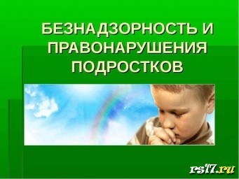 Классный час "Безнадзорность и правонарушения подростков" Классный час "Безнадзорность и правонарушения подростков"