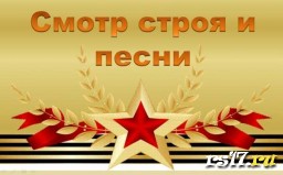 Смотр песни и строя 2022 "МЫ НАШЕГО ОТЕЧЕСТВА СЫНЫ" Смотр песни и строя 2022 "МЫ НАШЕГО ОТЕЧЕСТВА СЫНЫ"