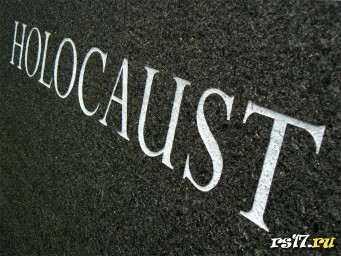 Классный час "ХОЛОКОСТ" Классный час "ХОЛОКОСТ"