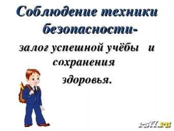 Техника безопасности